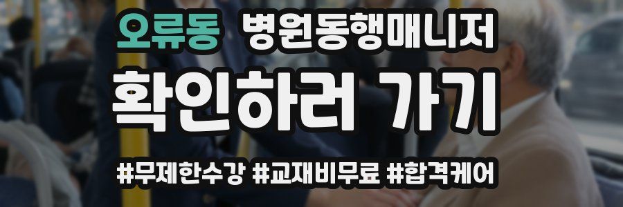오류동 병원동행매니저 자격증