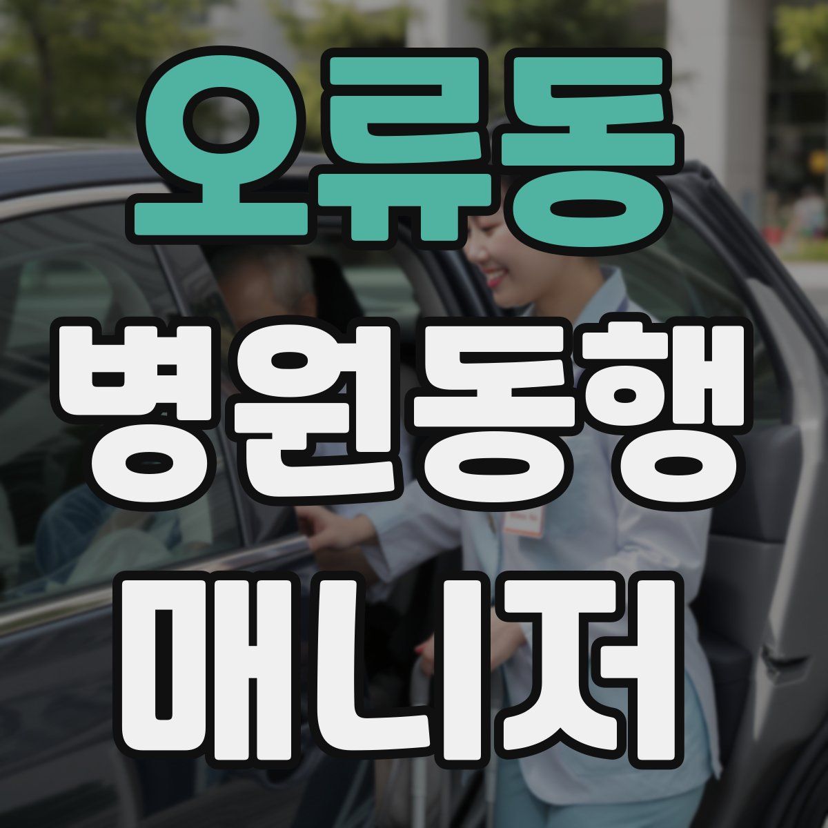 오류동 병원동행매니저 자격증