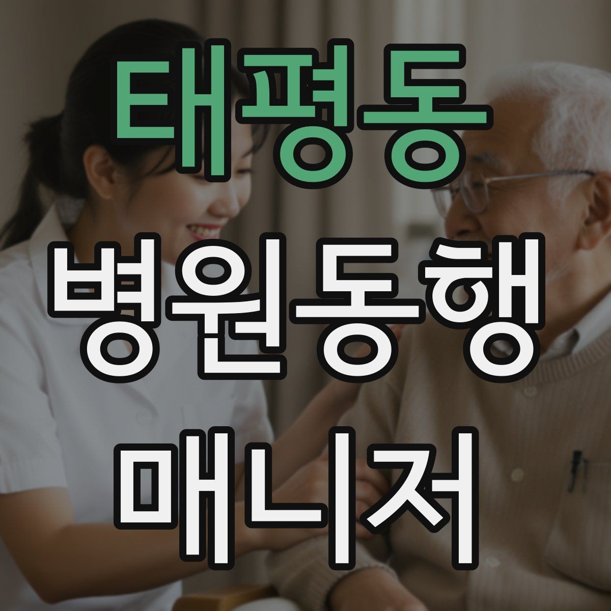 태평동 병원동행매니저 자격증 병원별 절차 차이를 줄이는 방법