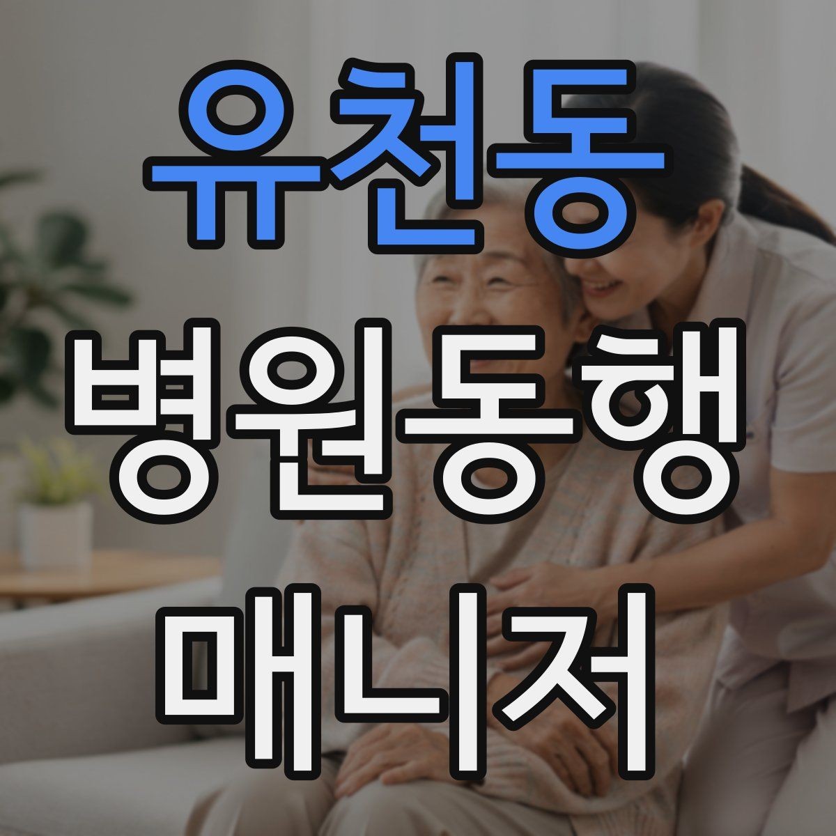 유천동 병원동행매니저 자격증 보호자 부재 시 동행 범위 정하기