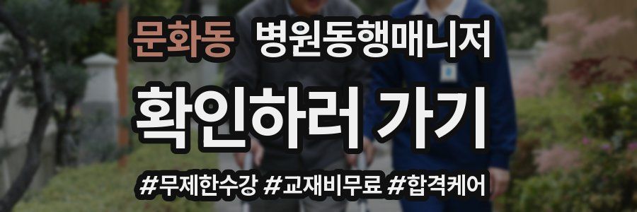 문화동 병원동행매니저 자격증