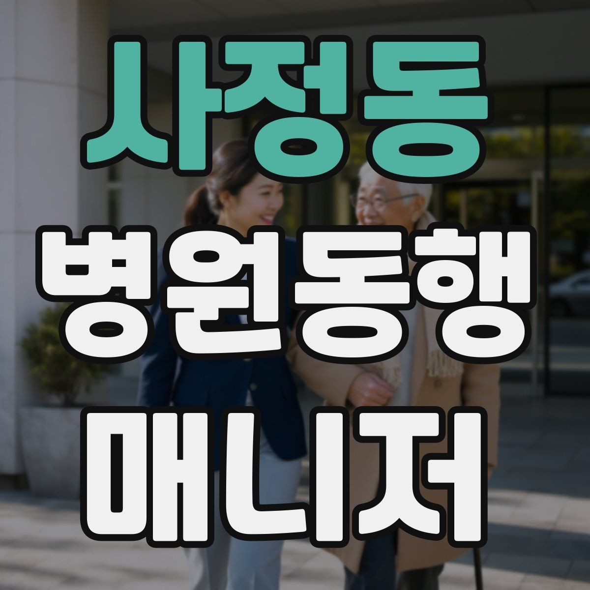 사정동 병원동행매니저 자격증 예약 문자 하나로 실수 줄이는 방법