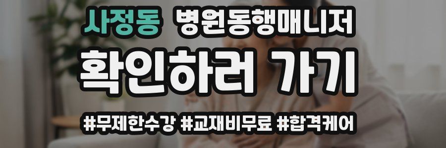 사정동 병원동행매니저 자격증