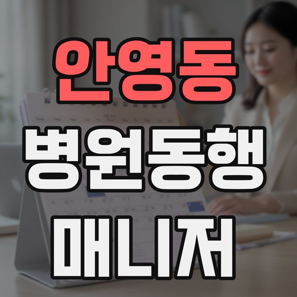 안영동 병원동행매니저 자격증 온라인 과정 선택 시 주의할 점