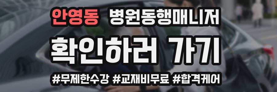 안영동 병원동행매니저 자격증