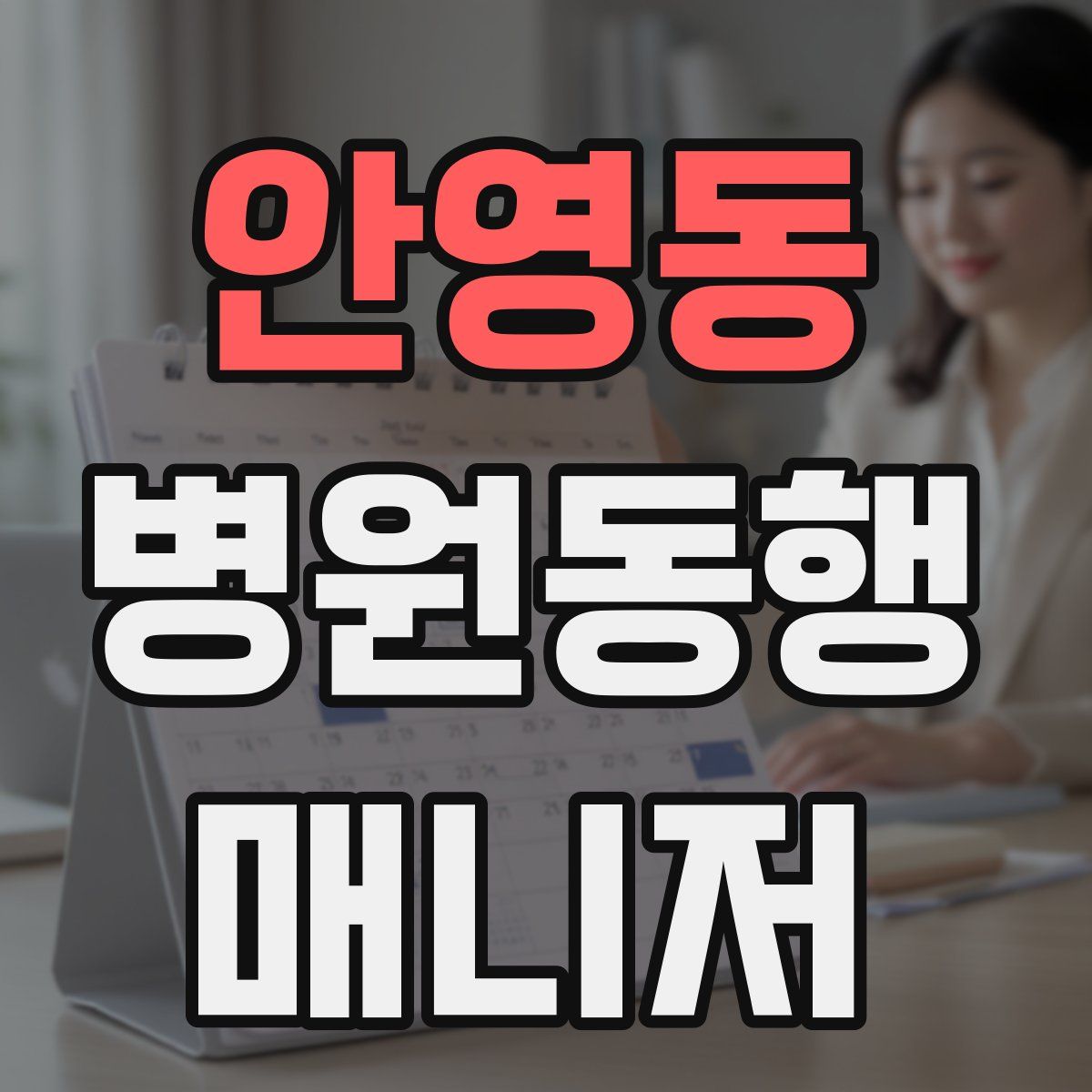 안영동 병원동행매니저 자격증