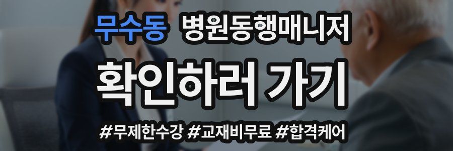 무수동 병원동행매니저 자격증