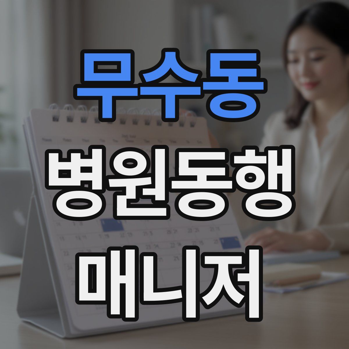 무수동 병원동행매니저 자격증