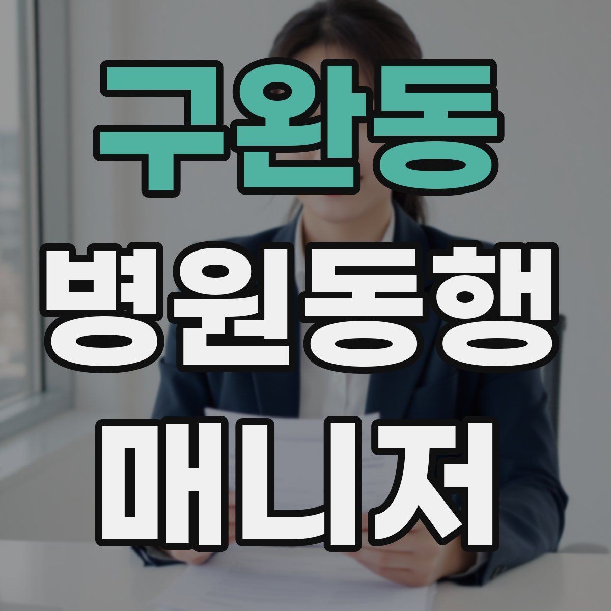 구완동 병원동행매니저 자격증 시험 합격을 위한 핵심 정리 노트