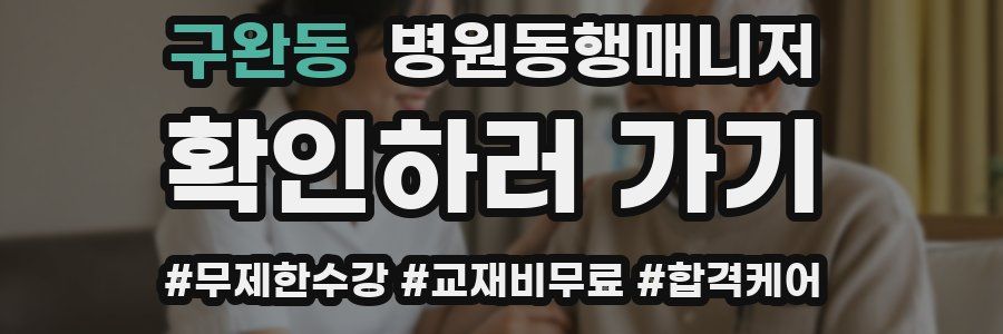 구완동 병원동행매니저 자격증