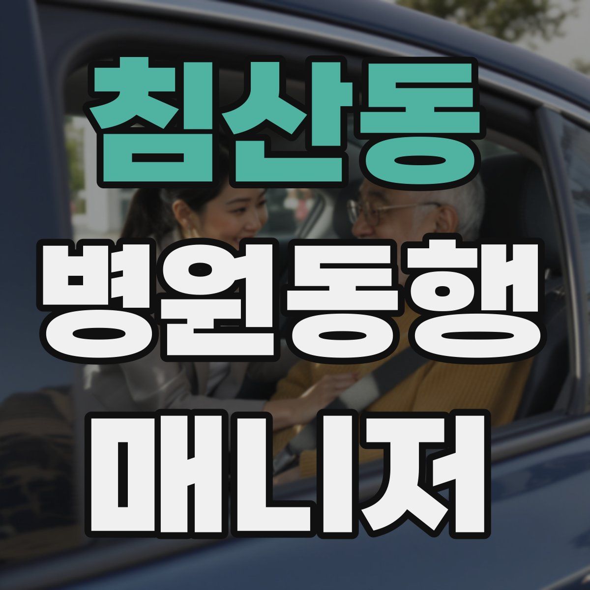 침산동 병원동행매니저 자격증