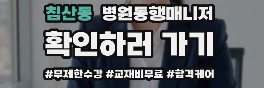 침산동 병원동행매니저 자격증