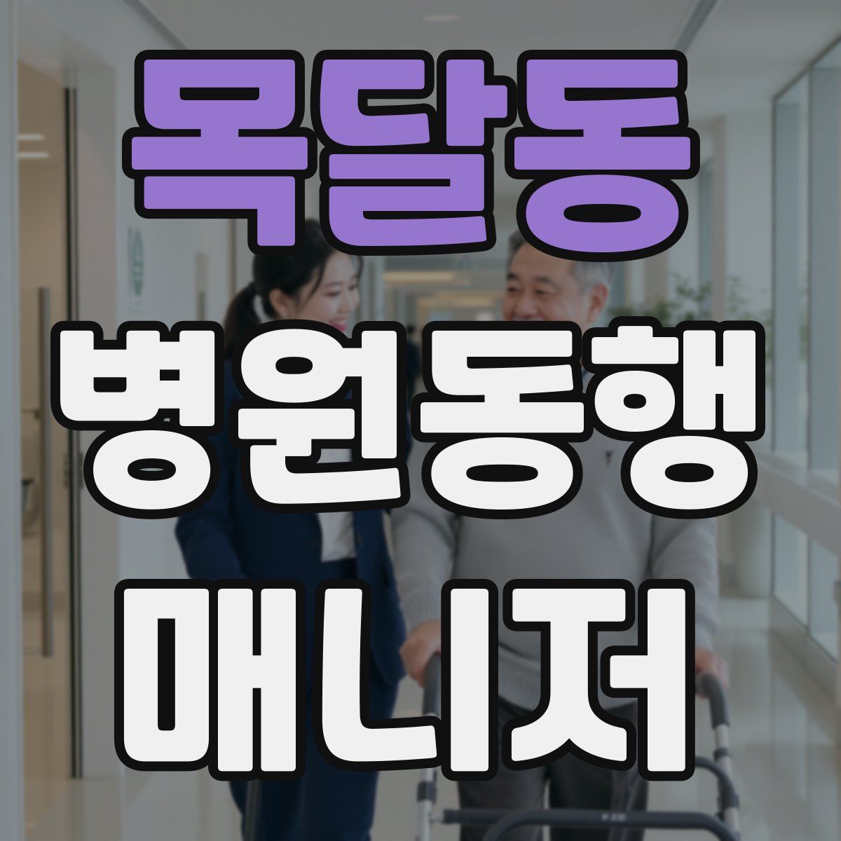 목달동 병원동행매니저 자격증