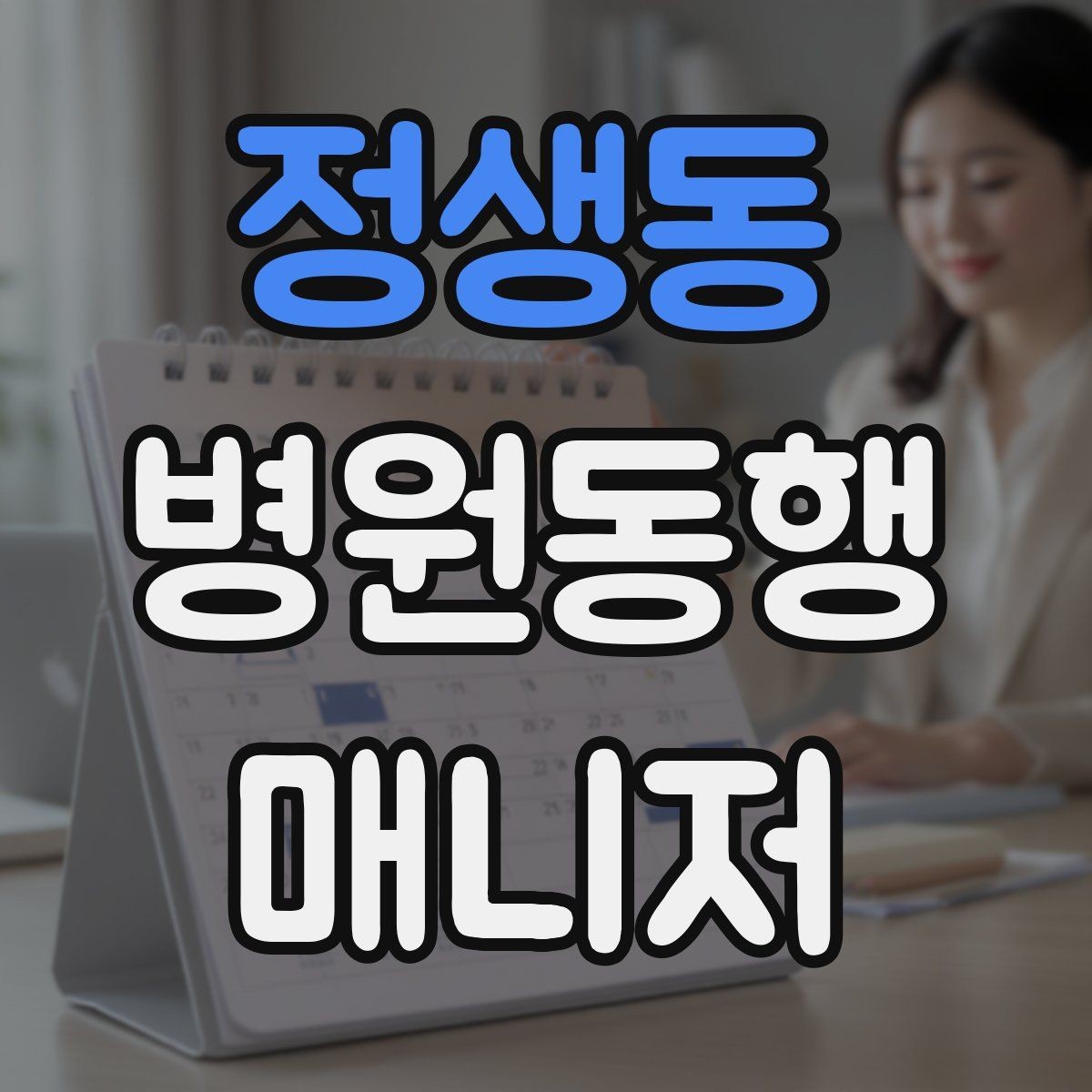 정생동 병원동행매니저 자격증 보고는 객관적으로 해야 하는 이유