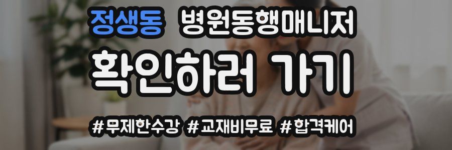 정생동 병원동행매니저 자격증