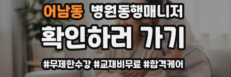 어남동 병원동행매니저 자격증