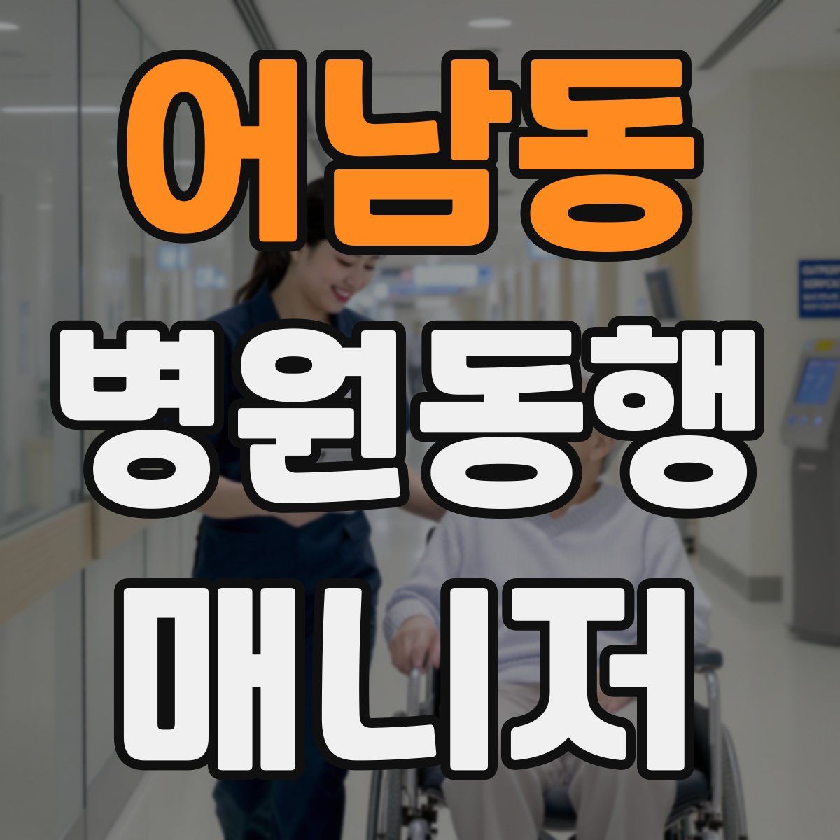 어남동 병원동행매니저 자격증