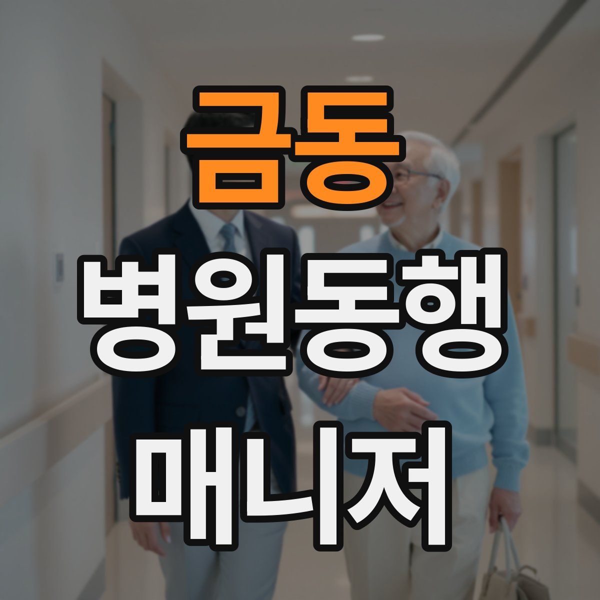 금동 병원동행매니저 자격증