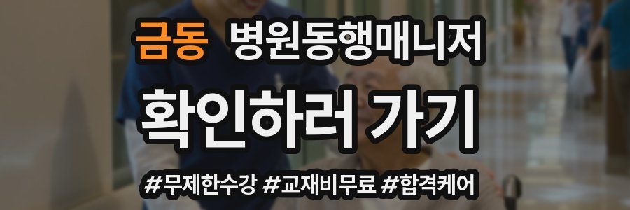 금동 병원동행매니저 자격증
