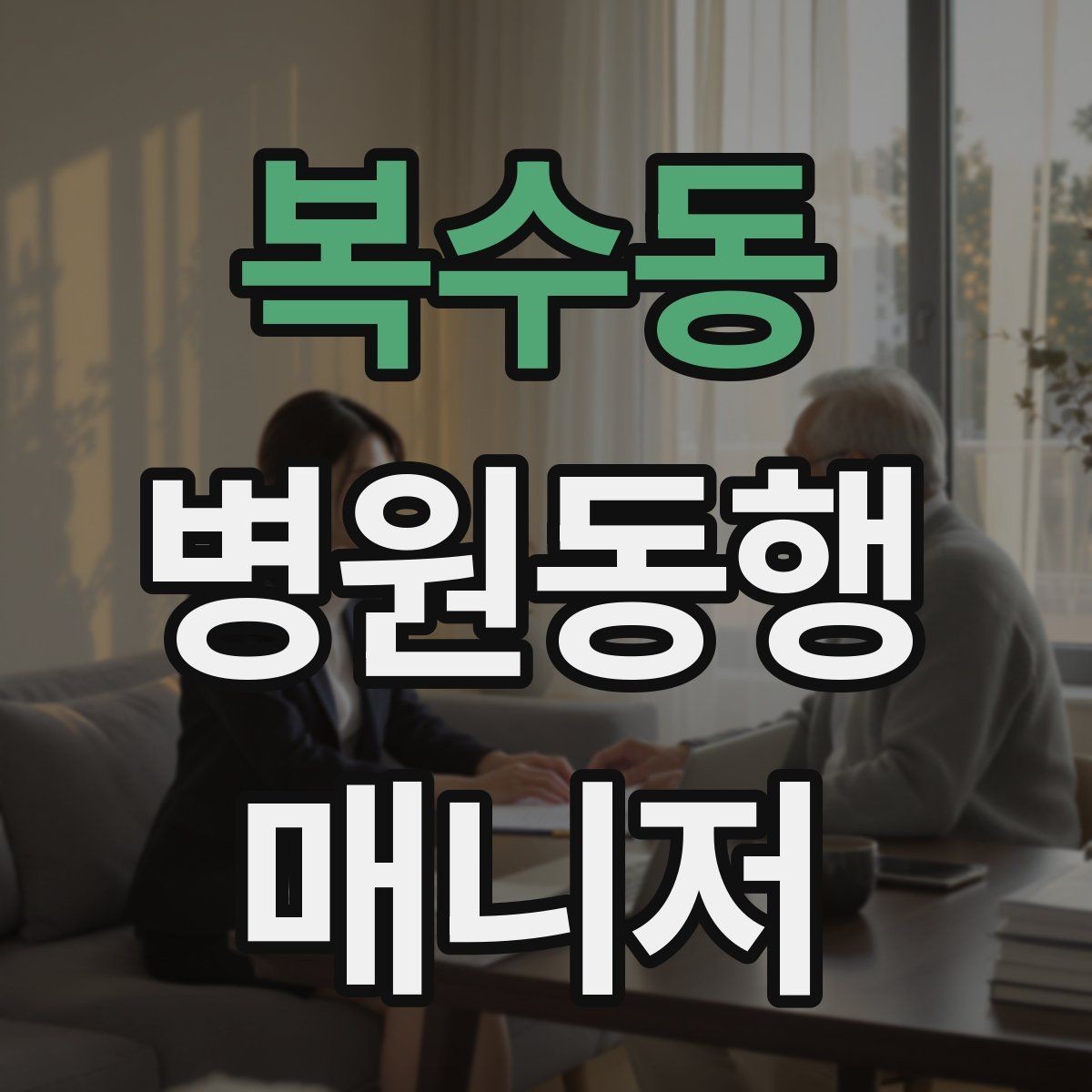 복수동 병원동행매니저 자격증 신뢰를 쌓는 약속 시간 관리 팁