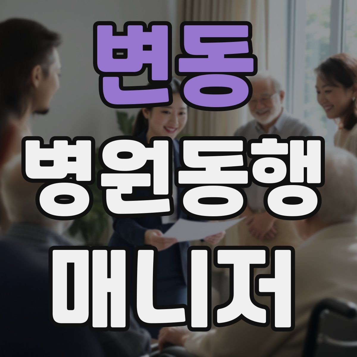 변동 병원동행매니저 자격증 휠체어 이동 시 주의사항