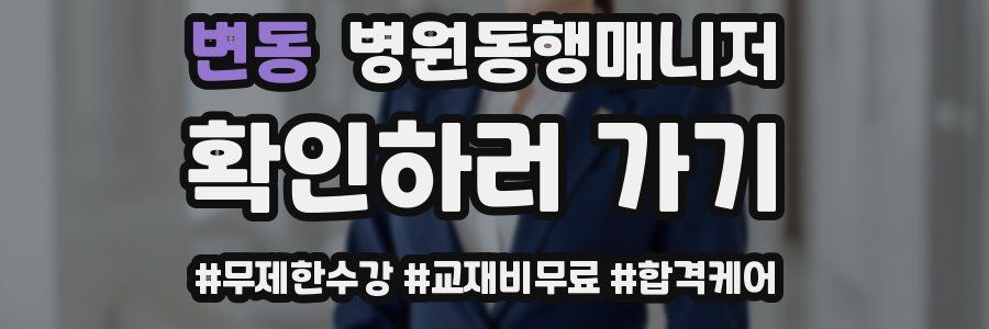 변동 병원동행매니저 자격증