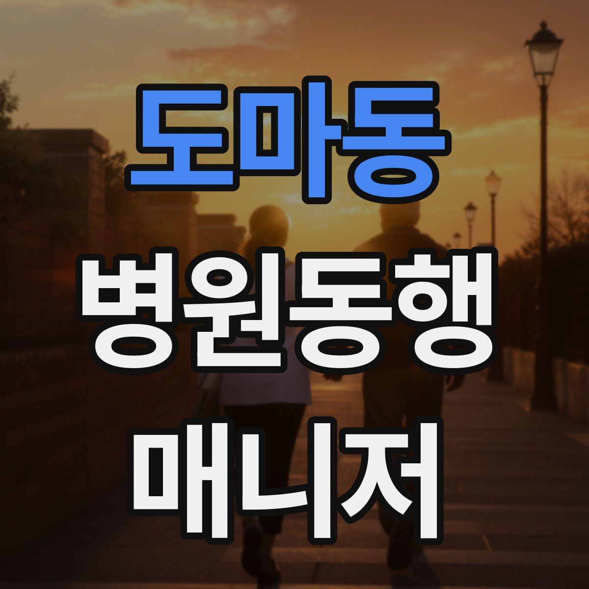 도마동 병원동행매니저 자격증