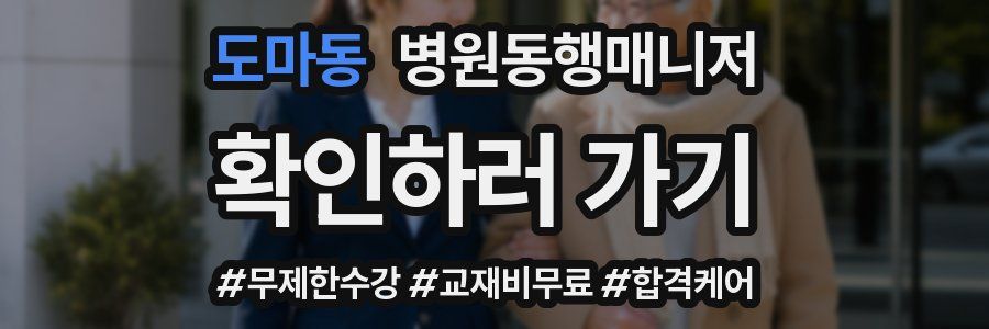 도마동 병원동행매니저 자격증