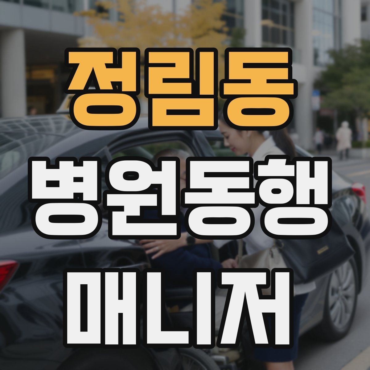 정림동 병원동행매니저 자격증 응급 상황을 대비하는 기본 원칙