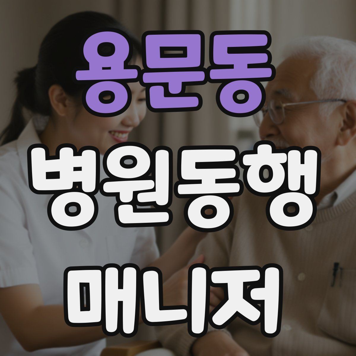 용문동 병원동행매니저 자격증 진료 대기 중 화장실 동선 확보하기