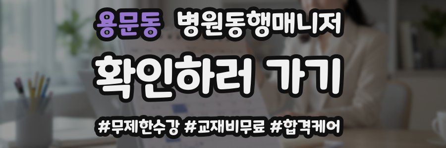 용문동 병원동행매니저 자격증