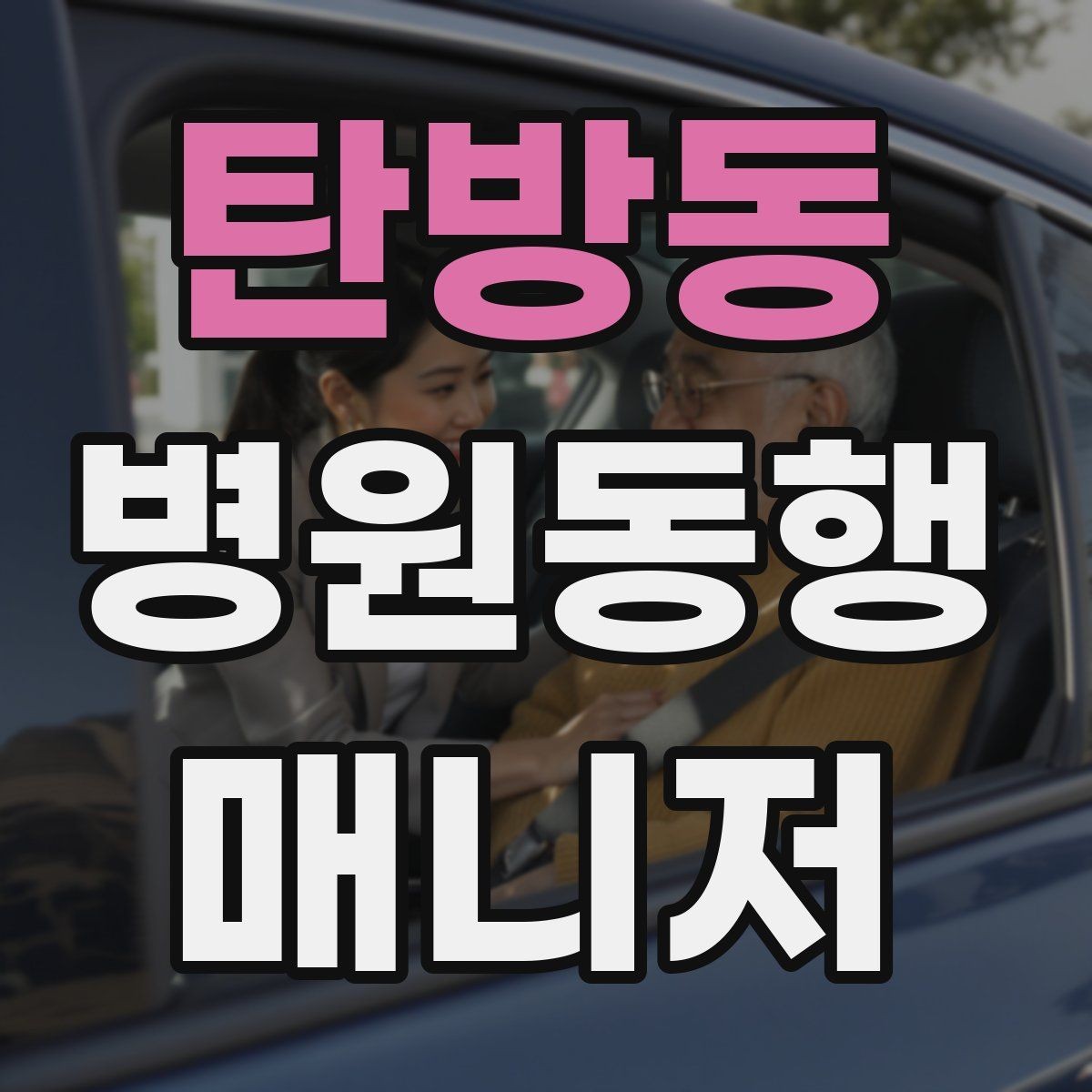 탄방동 병원동행매니저 자격증 재진 예약을 당일 처리하면 좋은 이유