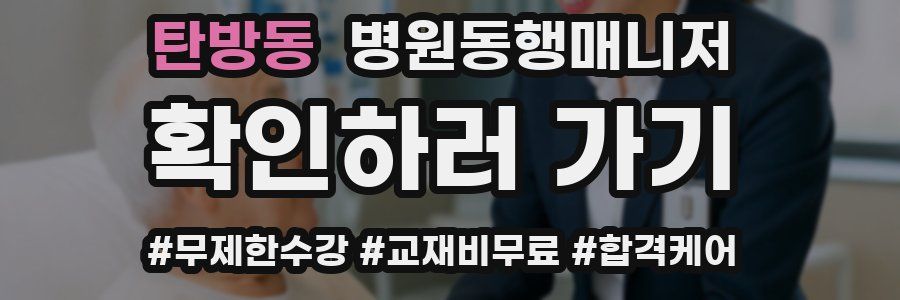 탄방동 병원동행매니저 자격증
