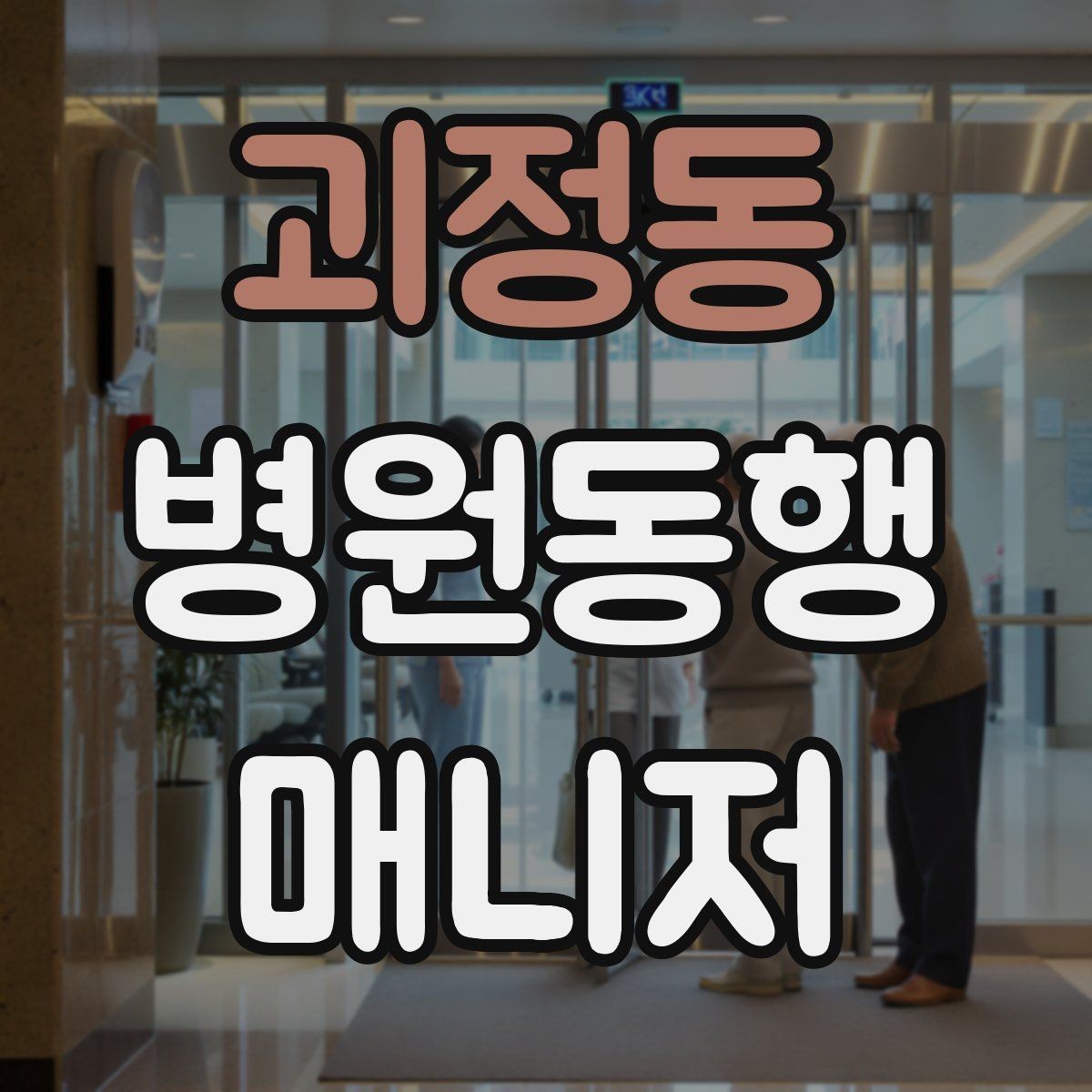 괴정동 병원동행매니저 자격증 대학병원 진료 동행에서 중요한 점