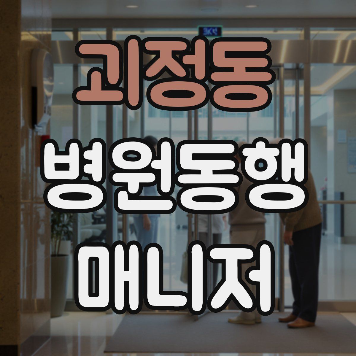 괴정동 병원동행매니저 자격증