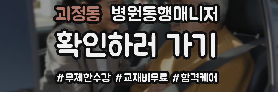 괴정동 병원동행매니저 자격증