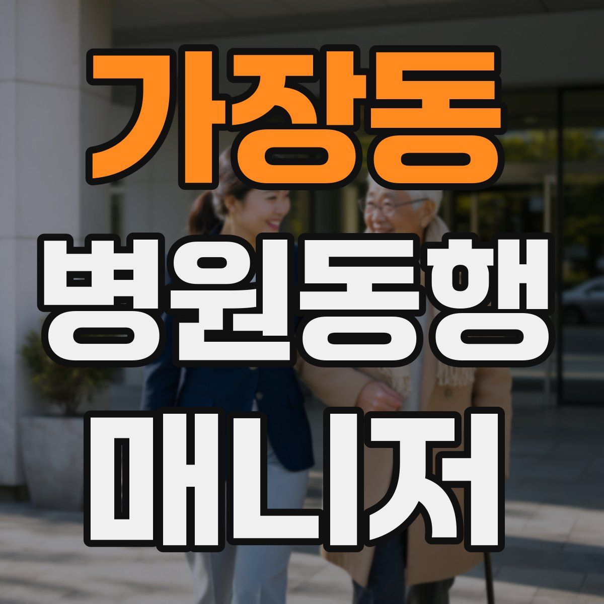 가장동 병원동행매니저 자격증
