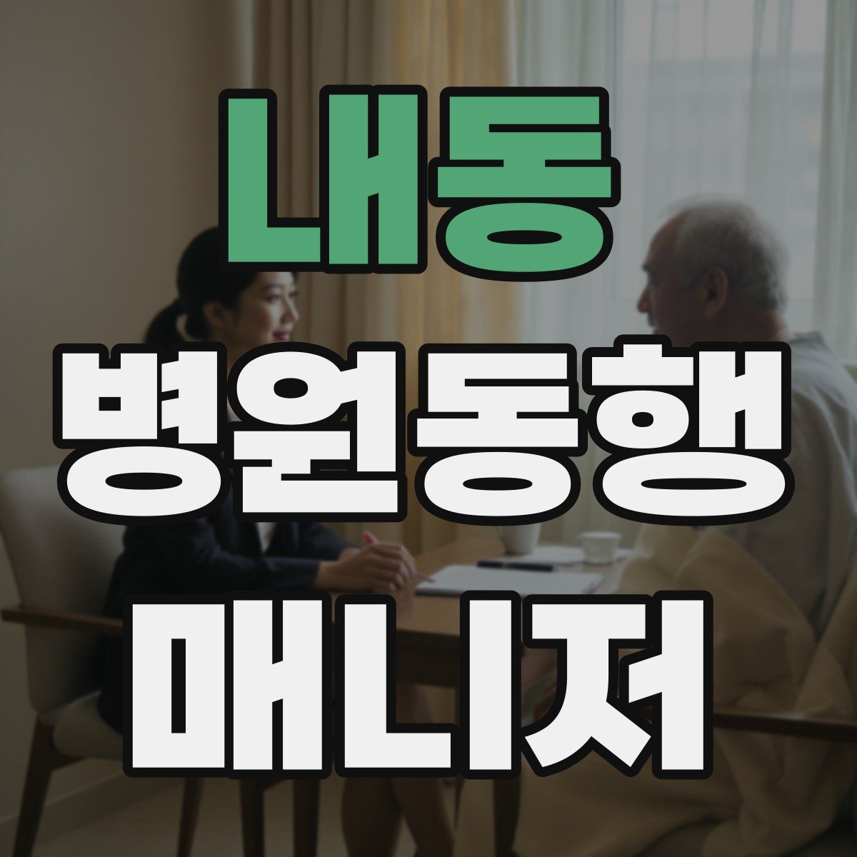 내동 병원동행매니저 자격증