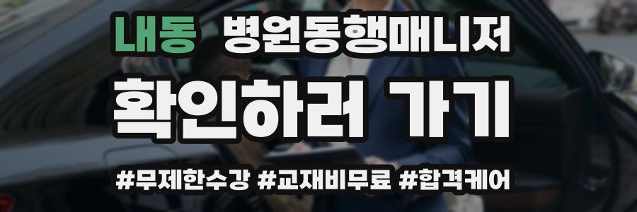 내동 병원동행매니저 자격증