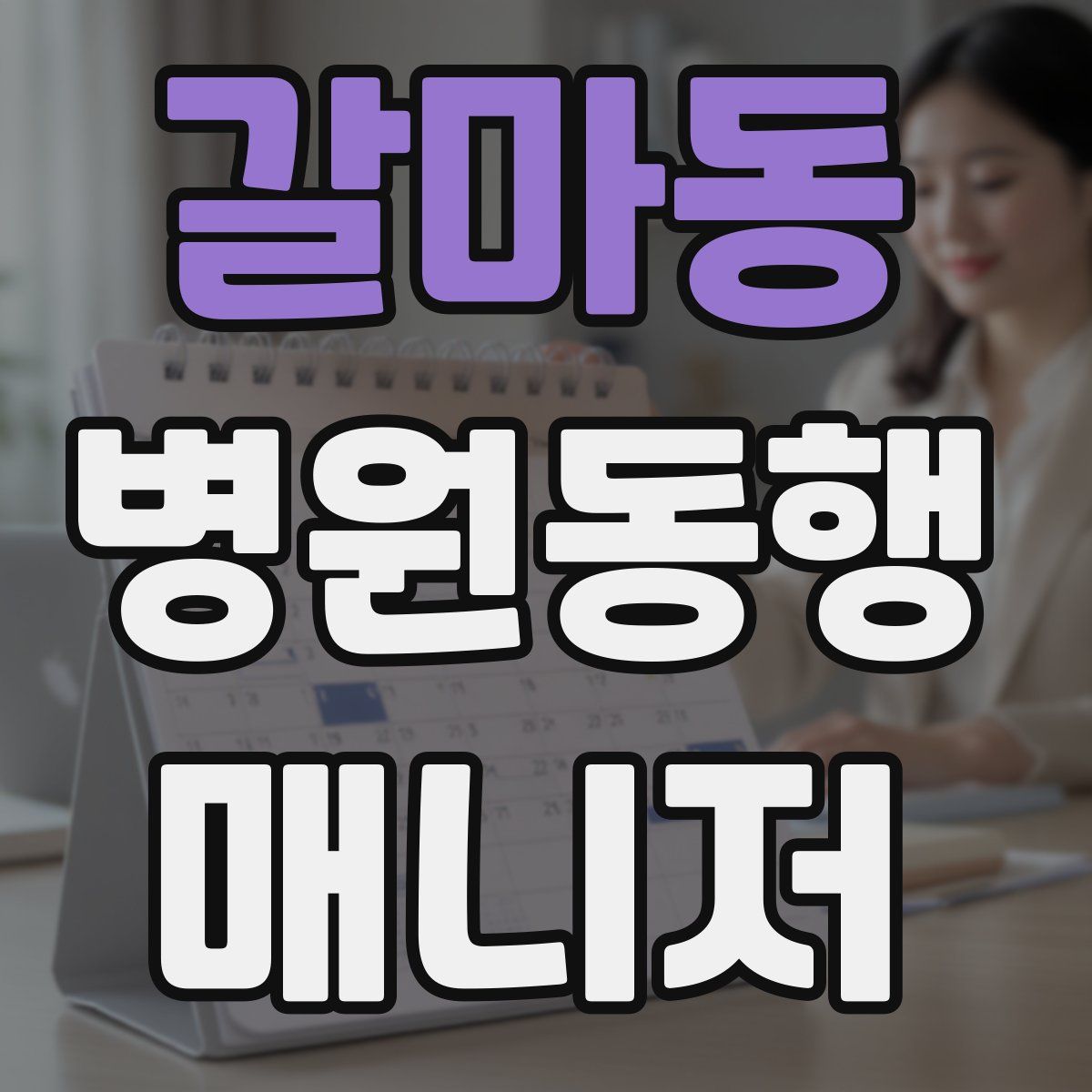 갈마동 병원동행매니저 자격증