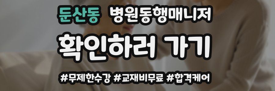 둔산동 병원동행매니저 자격증