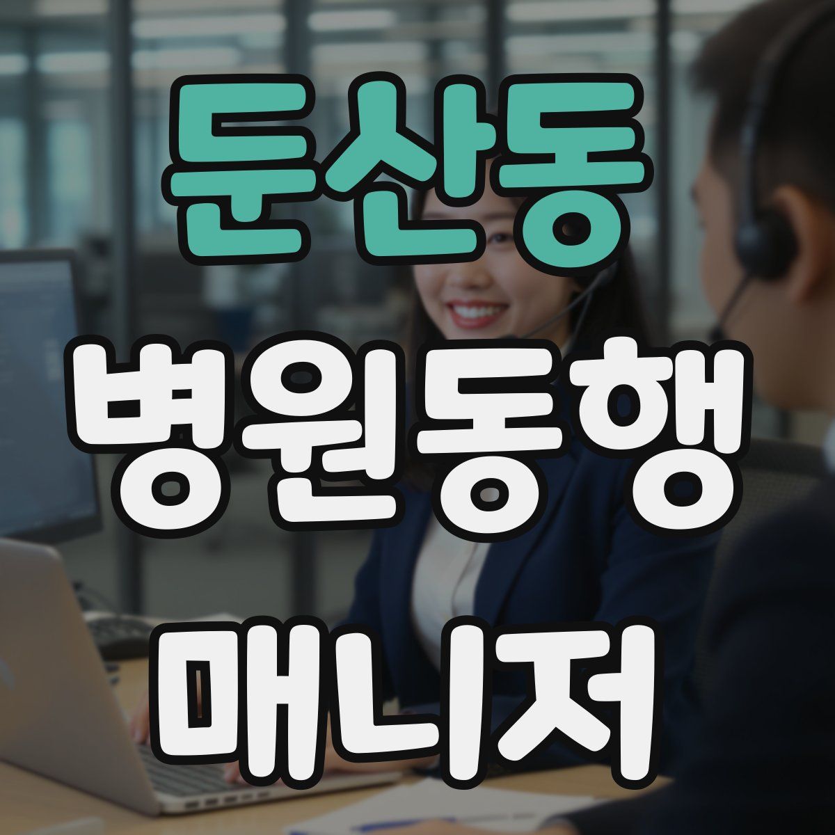 둔산동 병원동행매니저 자격증