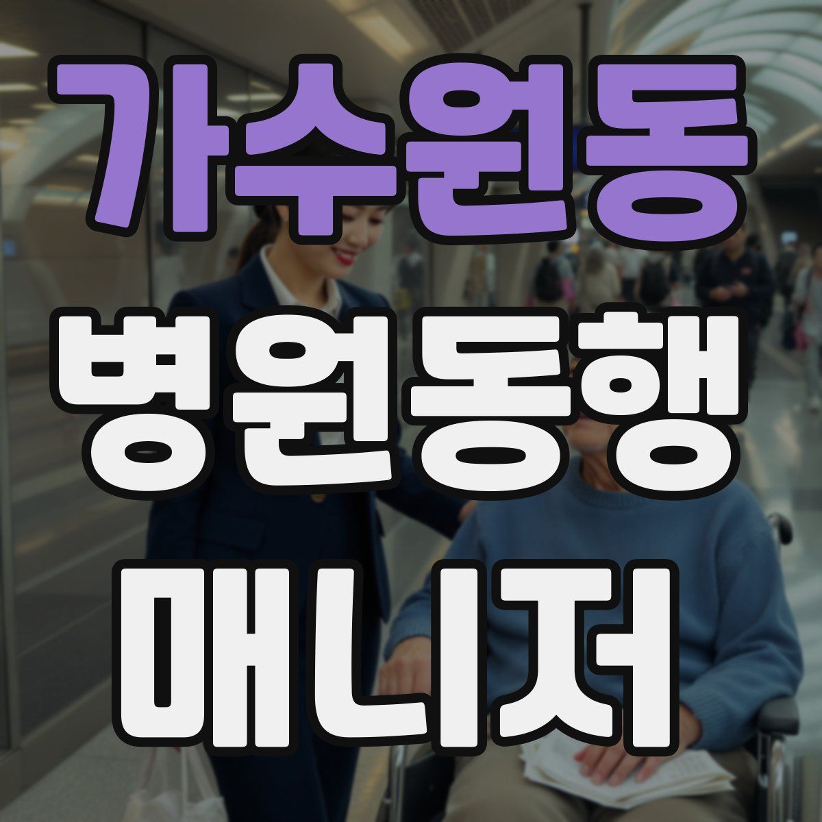 가수원동 병원동행매니저 자격증