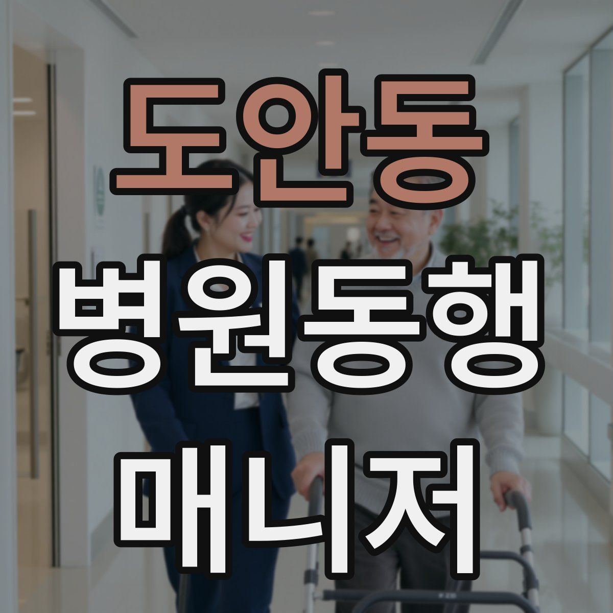 도안동 병원동행매니저 자격증