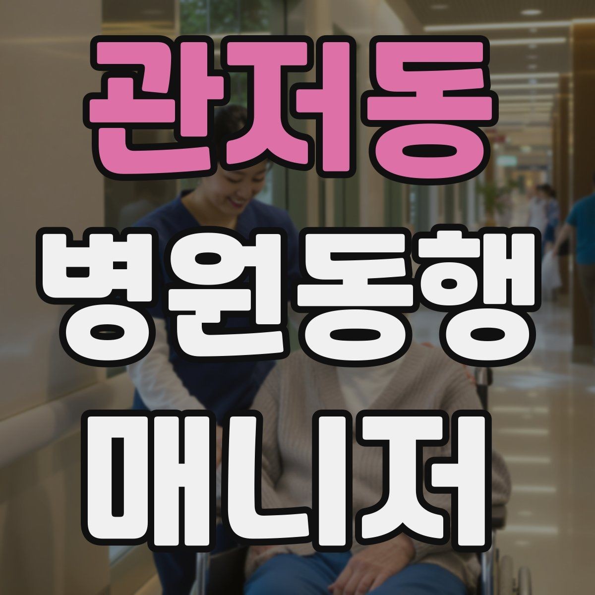 관저동 병원동행매니저 자격증 장거리 이동 동행에서 중요한 점