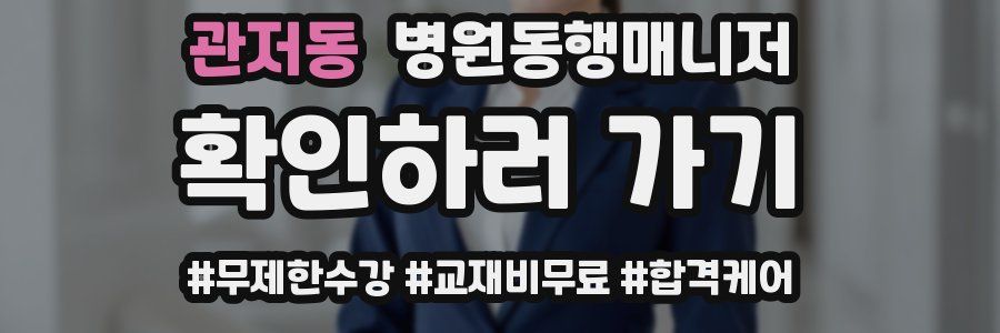 관저동 병원동행매니저 자격증