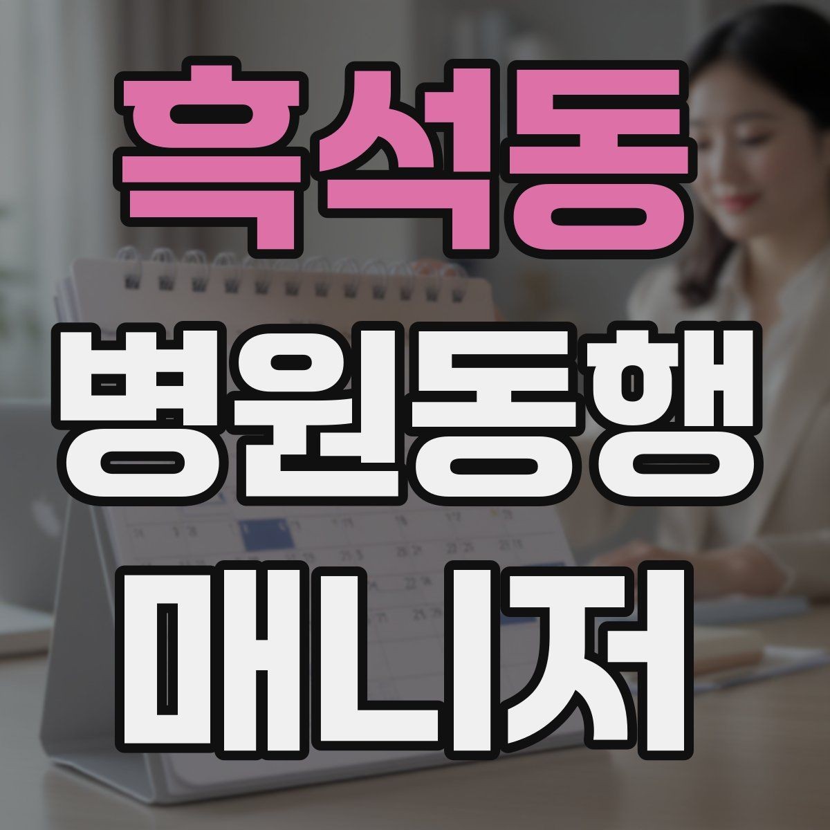 흑석동 병원동행매니저 자격증 진료실 앞 대기에서 안전하게 앉히는 법