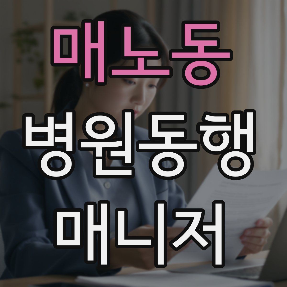 매노동 병원동행매니저 자격증 오답 정리로 실전 실수 줄이기