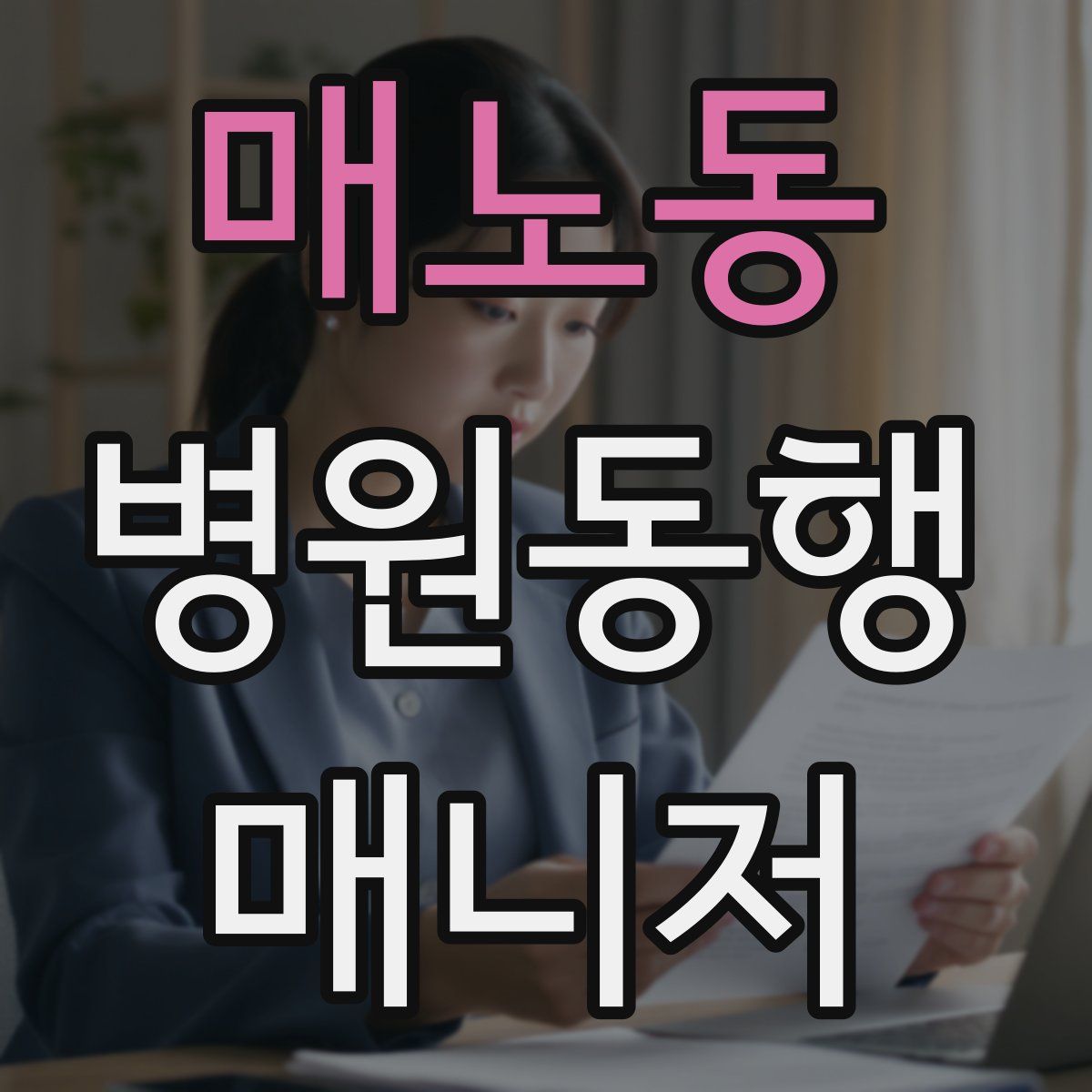 매노동 병원동행매니저 자격증