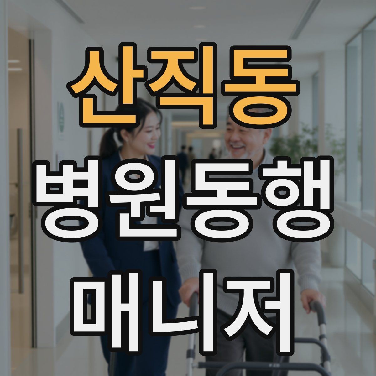 산직동 병원동행매니저 자격증 정신적 부담이 큰 고객 응대 팁